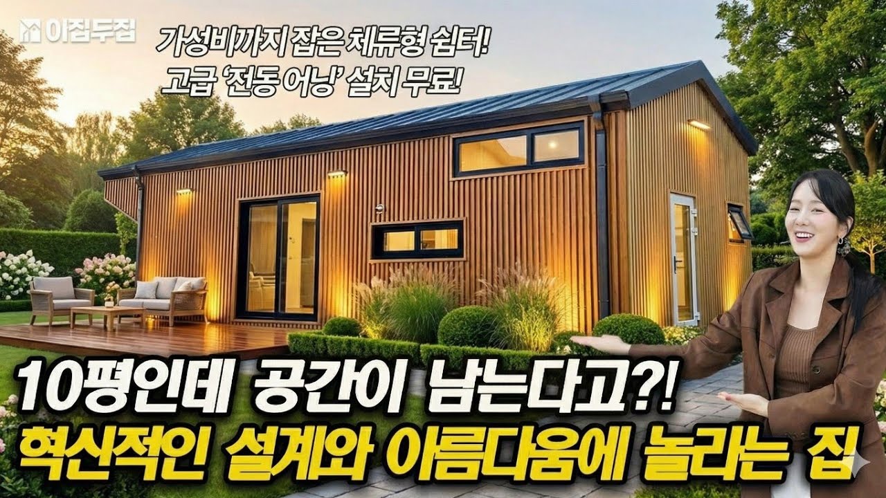 색감이 미쳤어요... 진짜 예쁘고 고급진 10평 체류형쉼터, 혁신적인 공간 구성으로 훨씬 넓게 쓰는 집 