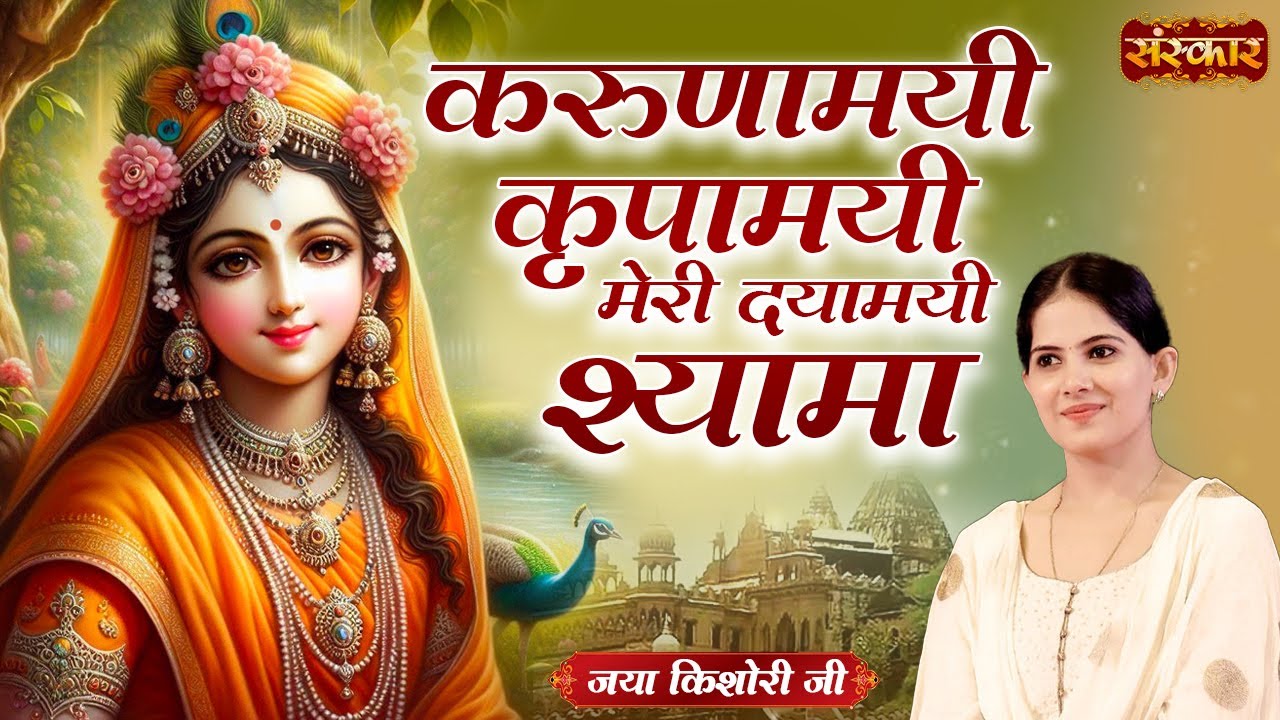 करुणामयी कृपामयी मेरी दयामयी श्यामा || Jaya Kishori Ji | Latest Bhajan | Jukebox | Sanskar TV