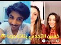 تحشيش ابو طلق مع بنات من السويداء خسرن التحدي شوفو احكام ابو طلق Tik Tok تحشيش ابو طلق مع بنات من السويداء خسرن التحدي شوفو احكام ابو طلق Tik Tok