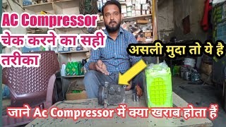 AC कंप्रेसर कैसे चेक करतें हैं?How to check Car AC Compressor?#videohighlights