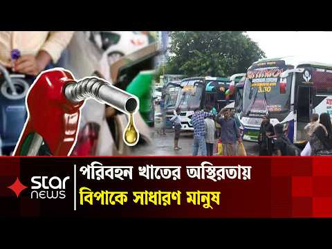 জ্বালানি তেলের দাম বৃদ্ধির প্রভাবে যাতায়াত খাতে তীব্র অস্থিরতা | Fuel Price Hike | Fuel Crisis