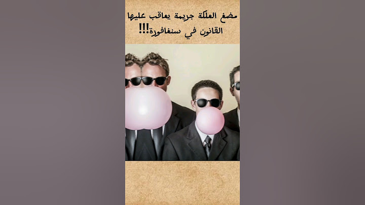 مضغ العلكة جريمة يعاقب عليها القانون في سنغافورة