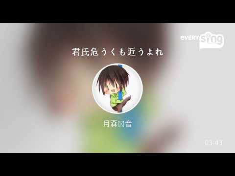 [everysing] 君氏危うくも近うよれ