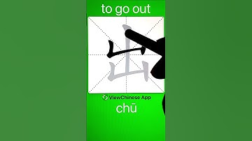 How to Write Chinese Character 出(to go out)? App Name :《ViewChinese》&《My HSK》 #app学中文 #hsk
