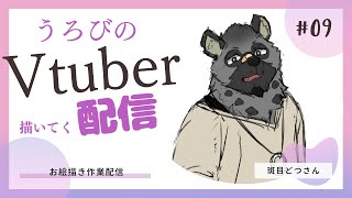 【#お絵描き配信】第９弾Vtuber描く　斑目どつさん【清書作業】