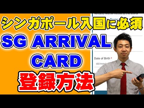 【シンガポール渡航に必須！】SG ARRIVAL CARD（SGアライバルカード）の登録方法を解説します！用意するものから申請時のよくある注意点も合わせてご紹介！