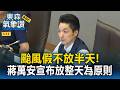 颱風假不放半天！蔣萬安宣布「放整天為原則」親曝颱風假前晚8點前討論 決策原則全公開【東森氣象讚】