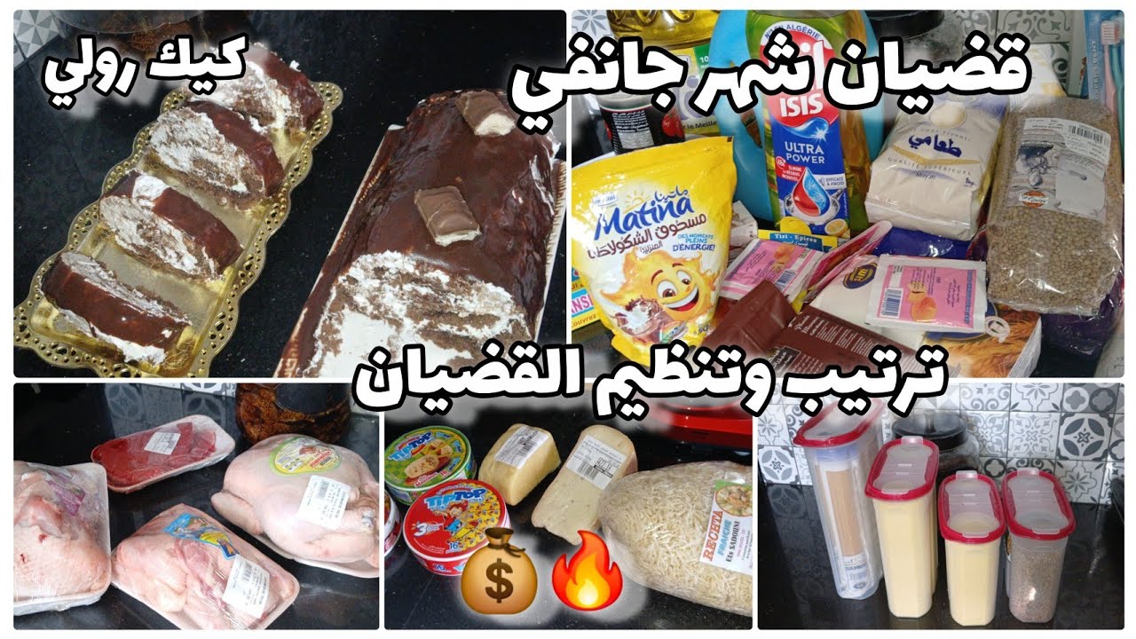 قضياني الشهري كامل🛒 ترتيب وتنظيم المشتريات✅️هذا واش نشري لحوم ودواجن/كيك رولي وأسرار نجاحه💯#اكسبلور 