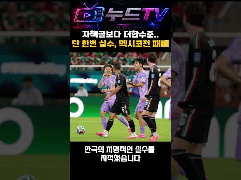 축구 선수맞아?? 단 한번의 실수로 #멕시코전 패배한 #대한민국 #북중미월드컵
