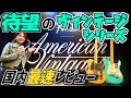 Fender「American Vintage II」発売!待望のUSAビンテージ・リイシューを国内最速でレビュー致します!【柳津さんに聞いてみよう!】
