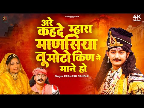 अरे कहदे म्हारा माणसिया तू मोटो किण ने माने हो | प्रकाश गाँधी | Katha Shri Shanidev Ri | Katha | PMC