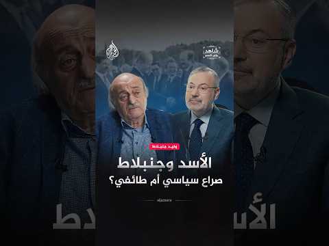 شاهد على العصر - حافظ الأسد وجنبلاط صراع سياسي أم طائفي؟