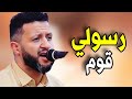 حمود السمه 2026 رسولي قوم بلغ لي اشارة Hamood Al Semah جلسة كاملة mp3