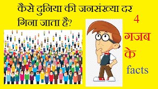 4 Amazing Population And Country Facts !! Population Counting Answered !! Joylogy