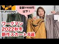 【ワークマン】秋冬新作スカート8選まるごと紹介！2022年のおすすめはこれっ★ワークマン女子レディース必見です