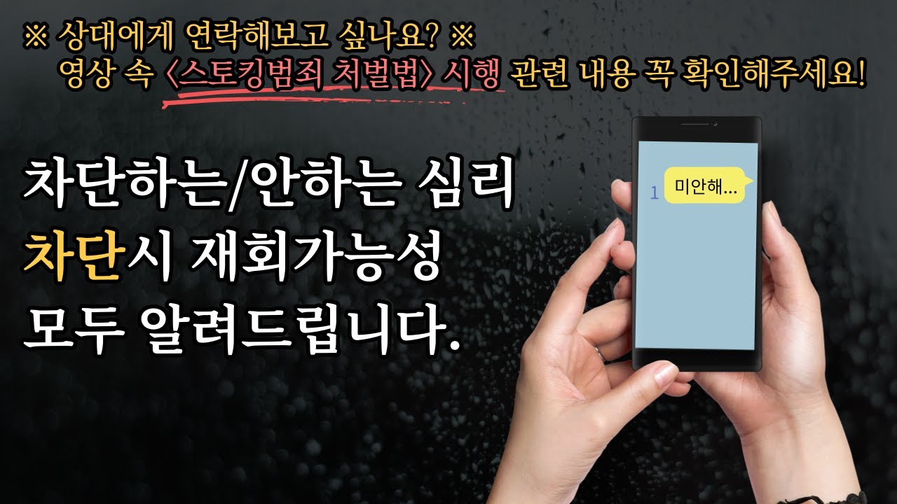 차단하는 심리 vs 헤어지고 차단 안하는 심리 (feat. 차단 당했을 때 재회가능성)