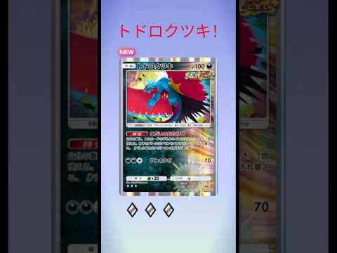 【トドロクツキ！】課金なし開封動画 ポケポケ#239  #ポケモンカード #ポケカ #shorts #pokemoncards #pokemon #ar#ex