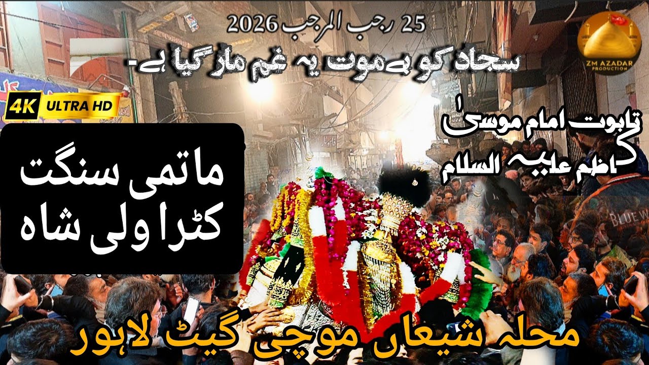 25 Rajab 2026| Matam Katra Wali Shah | New Noha “Sajjad Ko Ba Moat Ya Ghum Mar Gya Hai” | ZM Azadari