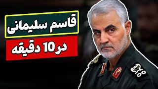 مستند زندگینامه قاسم سلیمانی از ابتدا تا انتها