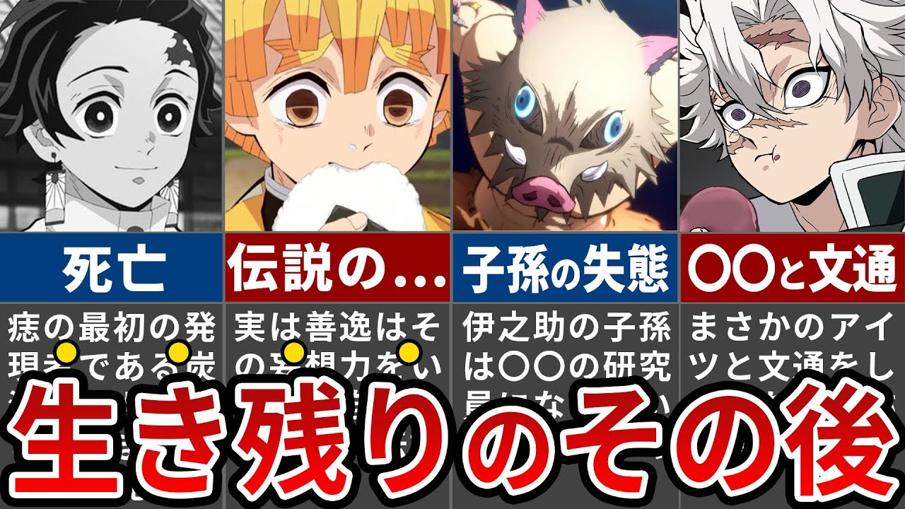 鬼滅の刃 生存者