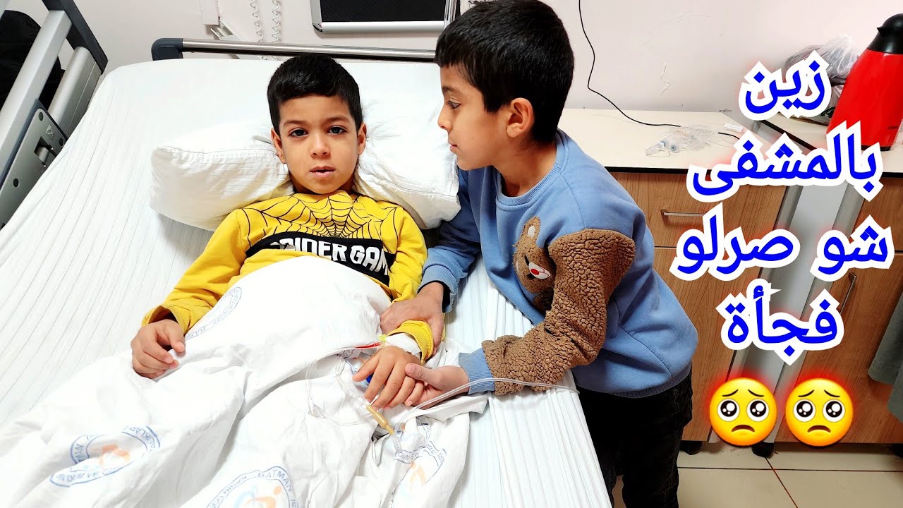 زين تعبان بالمشفى وضياء بالبيت عند الولاد أصعب ايام🥺🥺🥺#زين_وألفت