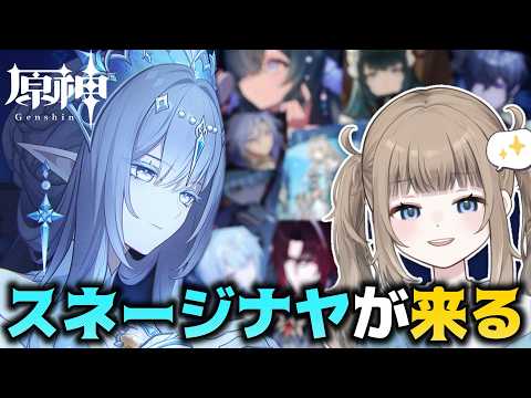 【原神/ Genshin 】スネージナヤのPVが来た⁉鑑賞＆サンドローネガチャに備えて石集め【Vtuber】
