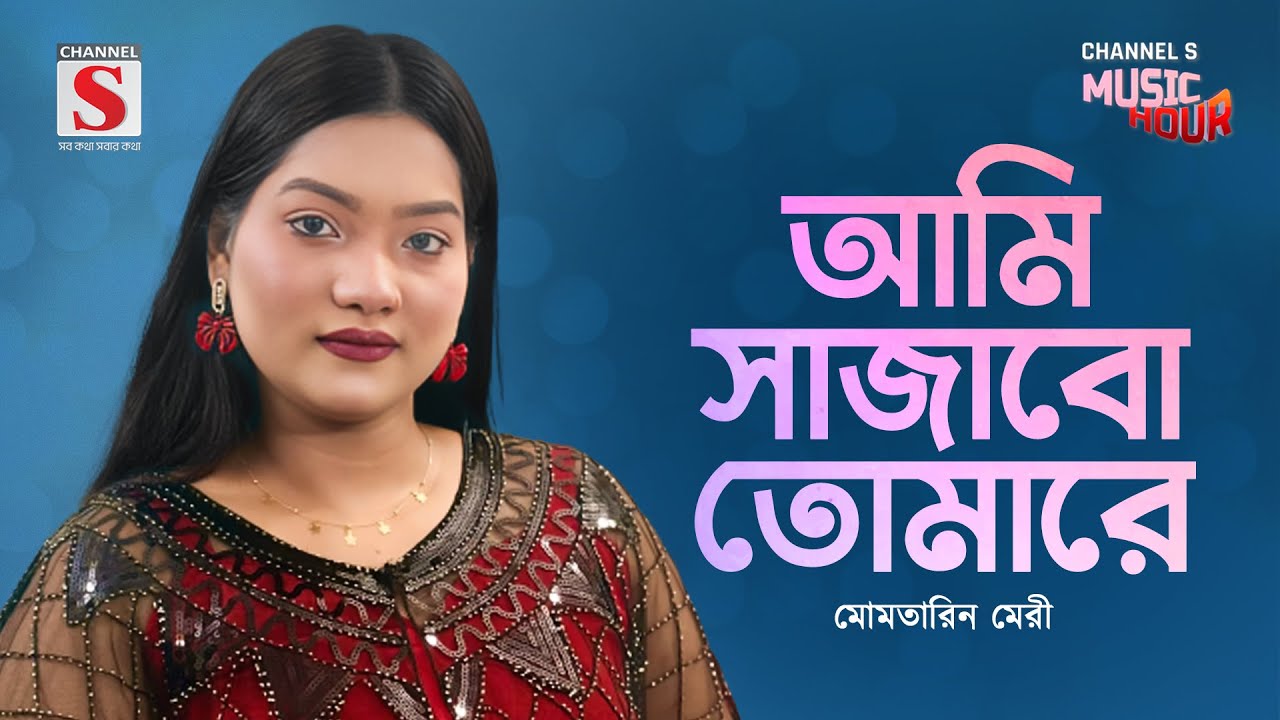 আমি সাজাবো তোমারে | Ami Sajabo Tomare | Momtarin Mery | Channel S Music Hour | New Song 2025