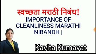 Marathi importance of Cleanliness swachhata nibandh / मराठी निबंध लेखन स्वच्छता screenshot 5