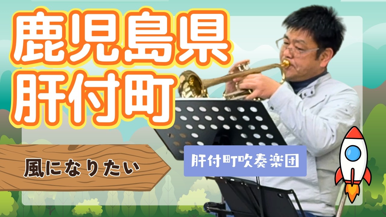 鹿児島県肝付町 肝付町吹奏楽団よる【風になりたい】2026.2.17 OA 市町村長　#ニッポン全国ふるさと自慢