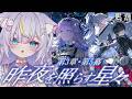 【鳴潮】完全初見!第3章・第5幕「昨夜を照らす星々」進めます!待っててねエイメス  初見さんも大歓迎💜 #鳴潮