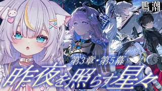 【鳴潮】完全初見！第3章・第5幕「昨夜を照らす星々」進めます！待っててねエイメス 　初見さんも大歓迎💜 #鳴潮