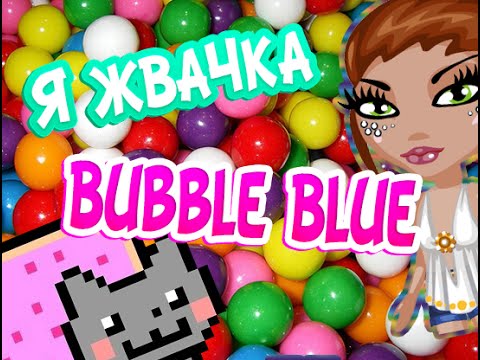 Жвачка клип. Жвачка бабл Блю. Я жвачка бабл Блю. MIATRISS Я жвачка Bubble. Я жвачка бабл Блю обложка.