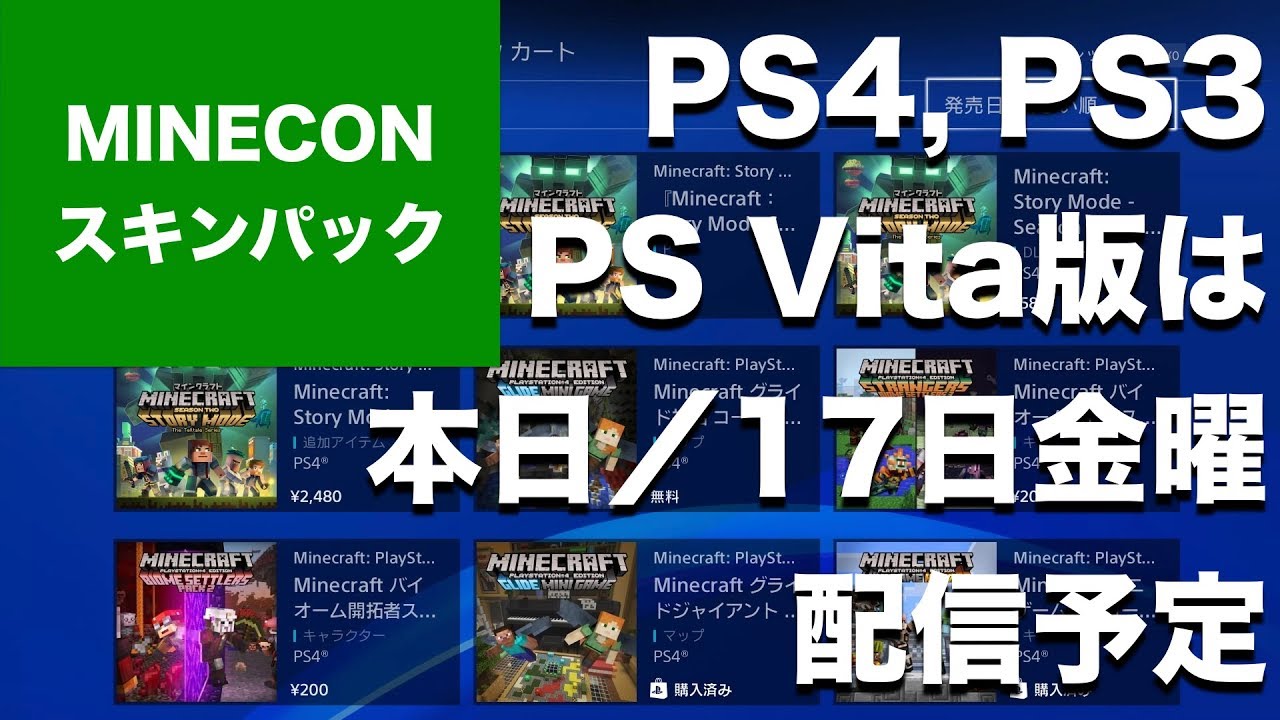 Playstation版マインクラフト Ps4 1 62 Vita 1 61 アップデートで対応したminecon Earth 17 スキンパックは本日 17日金曜 配信予定 無料 期間限定 Youtube