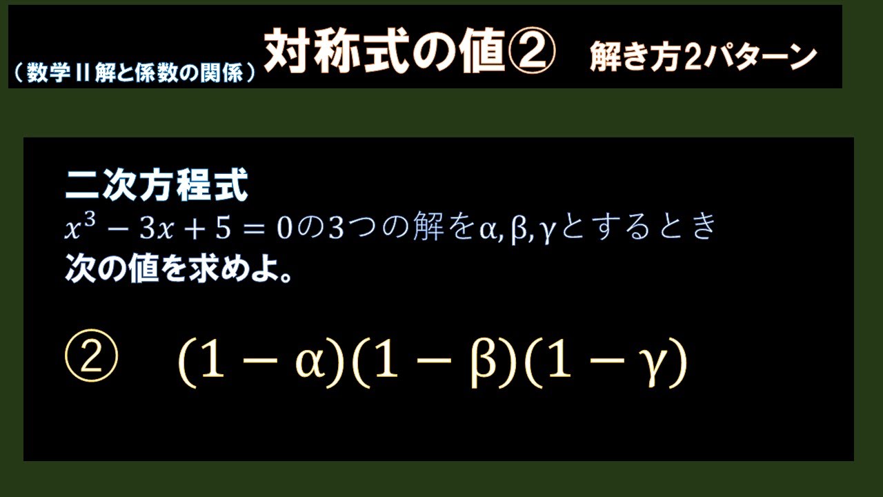 【(1-α)(1-β)(1-γ)】3次の解と係数で対称式②解き方２つ！
