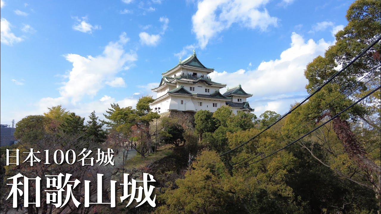 日本100名城　和歌山城　和歌山県　Wakayama Castle