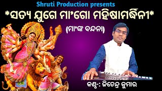 Satya Juge Maa Go || Odia Devi Bhajan || Arabinda Muduli ||  Cover By Jitendra Kumar || Thumb