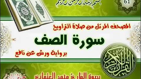 61-المصحف المرتل من صلاة التراويح / سورة الصف