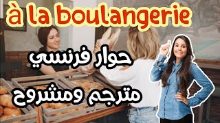 A la boulangerie حوار فرنسي في المخبزة مترجم ومشروح