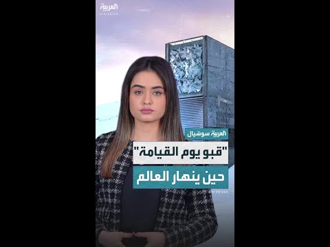 قبو يوم القيامة الملجأ الأخير لإنقاذ البشرية