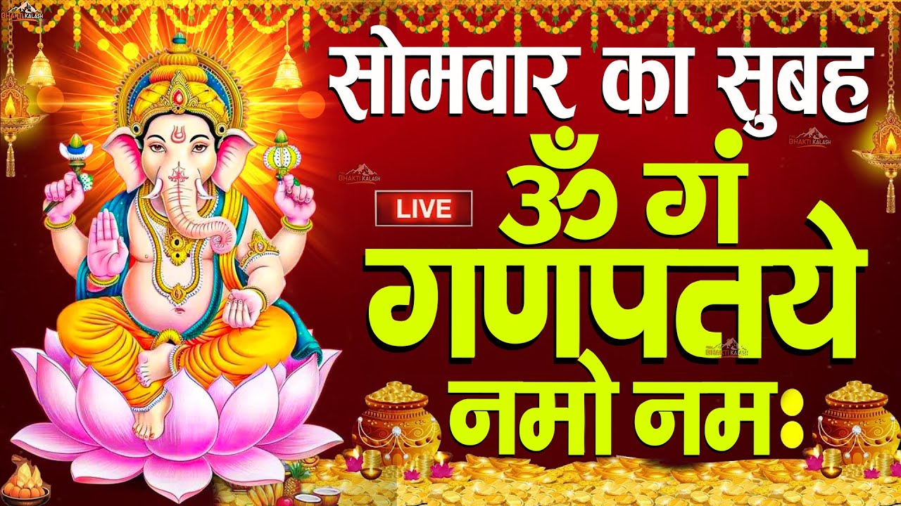 LIVE :सोमवार स्पेशल : गणेश मंत्र - Ganesh Mantra | ॐ गं गणपतये नमो नमः | Om Gan Ganpataye Namo Namah