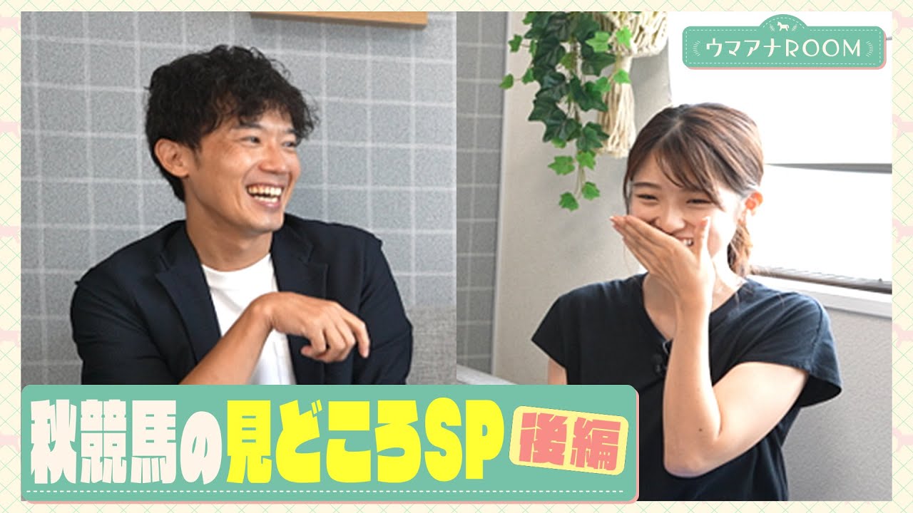 【強い３歳馬と古馬が初対決！】先輩・壮雄アナが秋競馬の見どころを熱血プレゼン（後編）