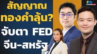 สัญญาณทองคำลุ้น? จับตา FED-จีน-สหรัฐ(ธนะเกียรติ ปฐมะพงษ์และภมร สุวรรณสาครกุล) screenshot 4
