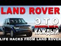 Land ROVER - сделай сам #2 Течёт люк, нужно поменять лампочку или сгорел предохранитель - ВАМ СЮДА!