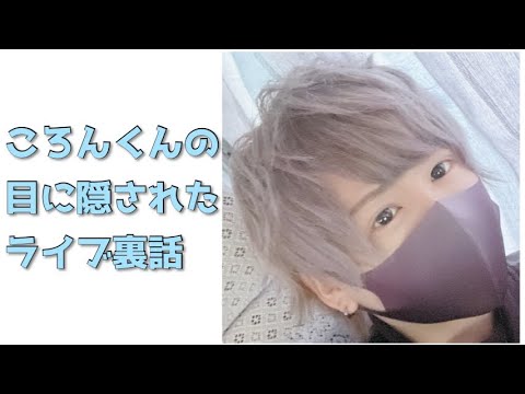 【すとぷり】気持ちの問題でアイプチしてるころんくん【文字起こし】