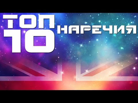 Английские наречия - топ 10. Английский язык. Наречия в английском языке. Примеры предложений Английские наречия - топ 10. Английский язык. Наречия в английском языке. Примеры предложений