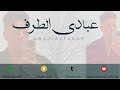 عبادي الطرف بعتنا بالمال فرقة شباب الفيصل 2025 