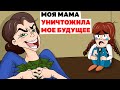 Моя Мама УНИЧТОЖИЛА мое Будущее | Анимированные Истории