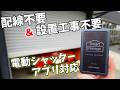 設置工事不要でスマート化！シャッター操作をアプリ対応できるスマートガレージワイヤレスコンバーターがキタ！