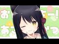 【雑談/Free Talk】朝活!みんなに元気をお届けするよー!初見さん歓迎🐾 #猫音すず 【Vtuber】