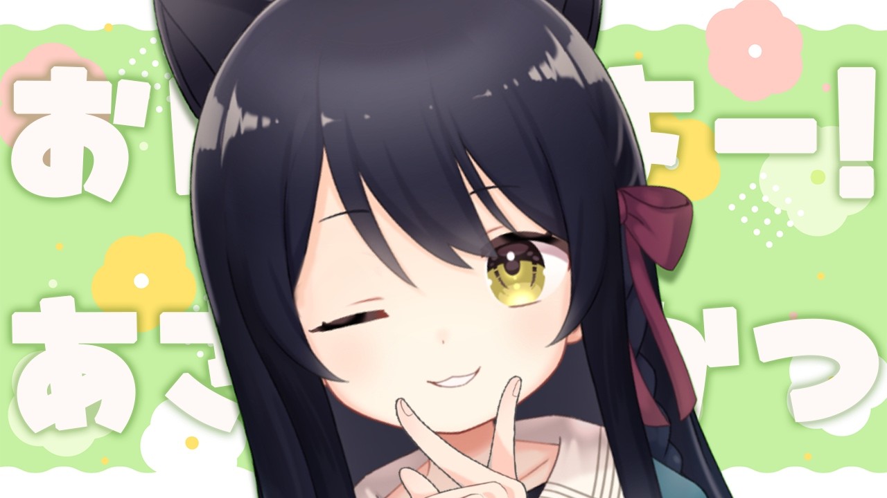 【雑談/Free Talk】朝活!みんなに元気をお届けするよー!初見さん歓迎🐾 #猫音すず 【Vtuber】
